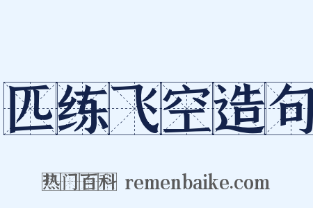 匹练飞空造句是什么意思的图片